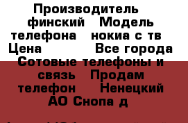 nokia tv e71 › Производитель ­ финский › Модель телефона ­ нокиа с тв › Цена ­ 3 000 - Все города Сотовые телефоны и связь » Продам телефон   . Ненецкий АО,Снопа д.